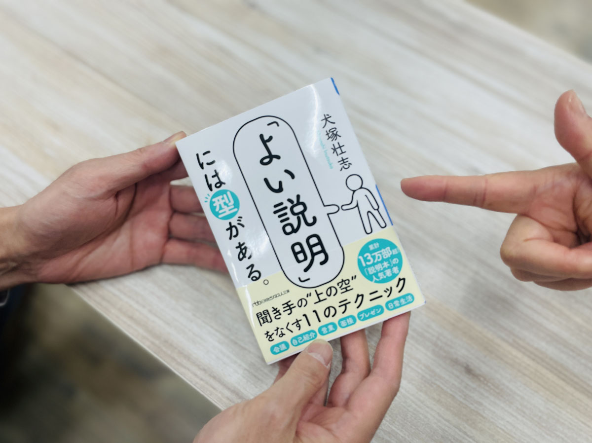 『「よい説明」には型がある。』(犬塚壮志著)。「11の型」で説明下手を、いざ卒業