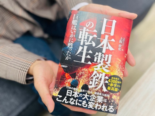 『日本製鉄の転生 巨艦はいかに甦ったか』(上阪欣史著)。それは徹底的な自己否定から始まりました
