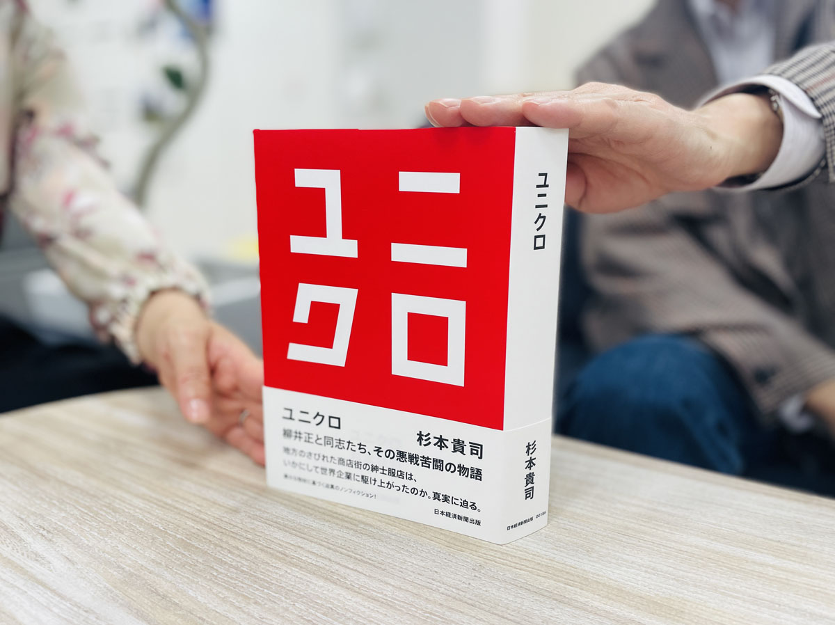 『ユニクロ』(杉本貴司著)。地方のさびれた商店街の紳士服店は、いかに世界的なアパレル企業になったのか。装丁は佐藤可士和さんです