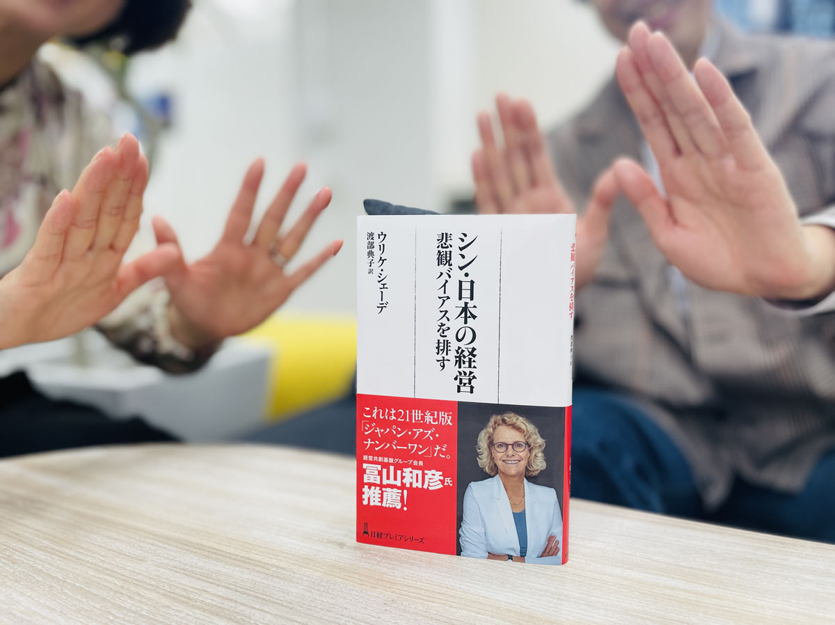 『シン・日本の経営 悲観バイアスを排す』(ウリケ・シェーデ著、渡部典子訳)。日本再浮上への行動変革「舞の海戦略」とは?