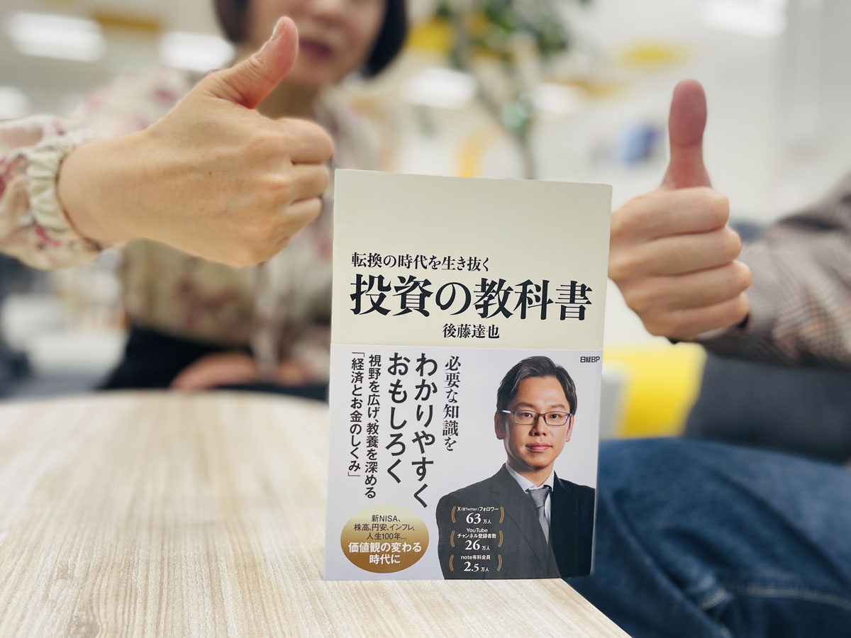 『転換の時代を生き抜く投資の教科書』(後藤達也著)。必要な知識を分かりやすく