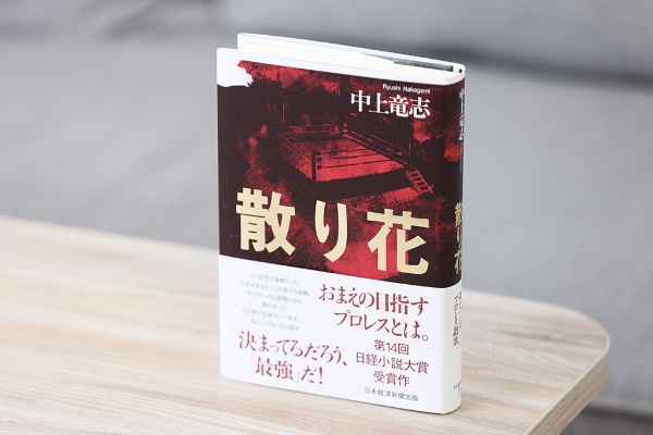 受賞作『散り花』。虚実入り交じる世界で「最強」を目指すレスラーたちの生きざまを、ハードボイルドタッチの文章で描き切った作品。リングに立つ同期レスラー3人の物語 受賞作『散り花』。虚実入り交じる世界で「最強」を目指すレスラーたちの生きざまを、ハードボイルドタッチの文章で描き切った作品。リングに立つ同期レスラー3人の物語
