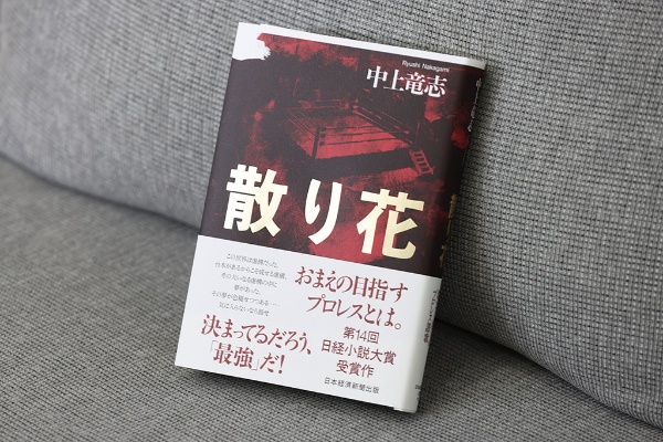 受賞作『散り花』。虚実入り交じる世界で「最強」を目指すレスラーたちの生きざまを、ハードボイルドタッチの文章で描き切った作品。リングに立つ同期レスラー3人の物語 受賞作『散り花』。虚実入り交じる世界で「最強」を目指すレスラーたちの生きざまを、ハードボイルドタッチの文章で描き切った作品。リングに立つ同期レスラー3人の物語
