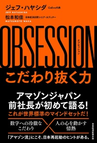 『OBSESSION(オブセッション)こだわり抜く力』 『OBSESSION(オブセッション)こだわり抜く力』