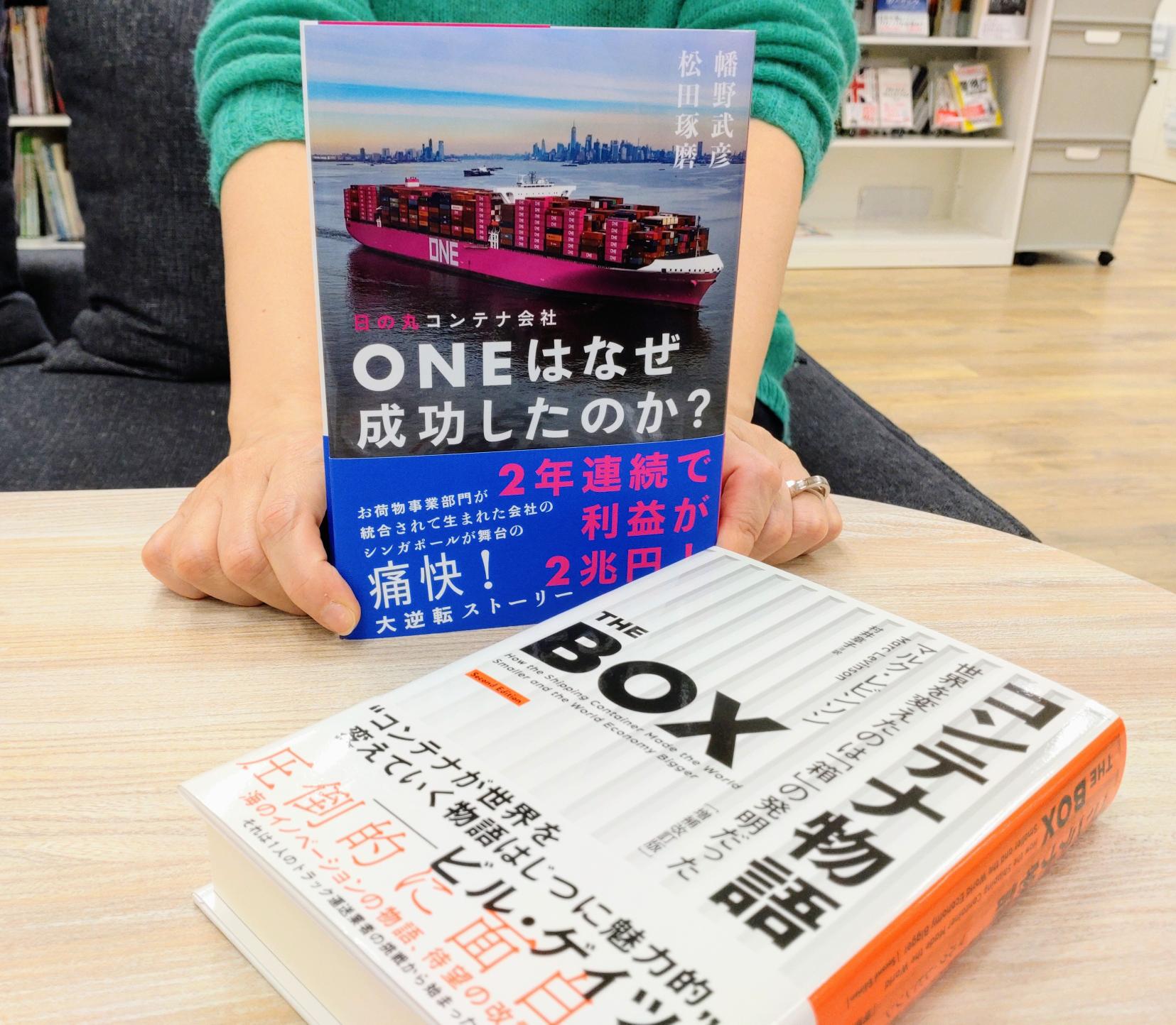 『日の丸コンテナ会社ONEはなぜ成功したのか?』。ロングセラー『<!--layout:id=20-->』との併読もお薦めです