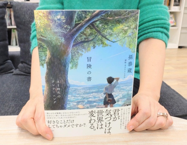 『冒険の書 AI時代のアンラーニング』。古い常識から一歩踏み出すきっかけに
