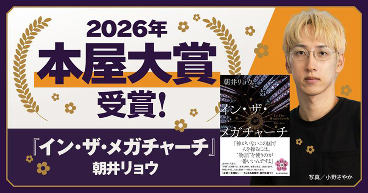 『イン・ザ・メガチャーチ』2026年「本屋大賞」受賞！ 朝井リョウさんインタビュー