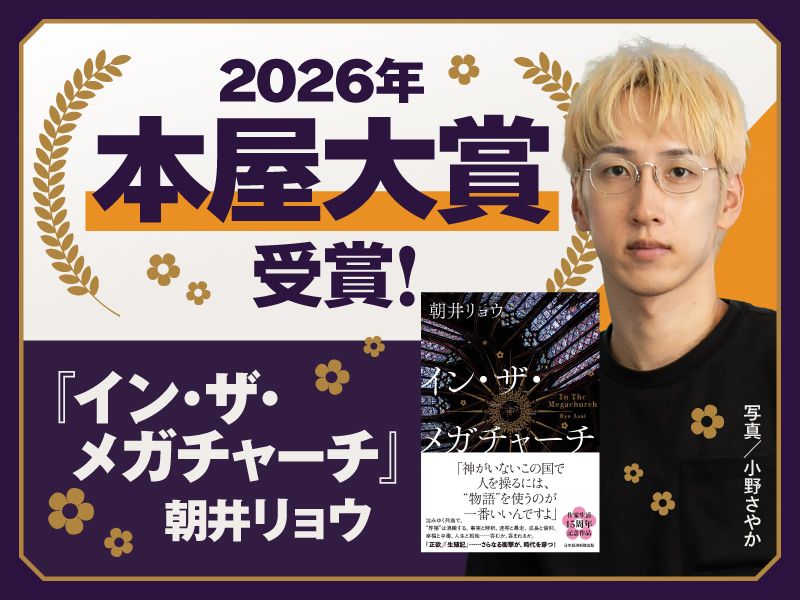 『イン・ザ・メガチャーチ』2026年「本屋大賞」受賞！ 朝井リョウさんインタビュー