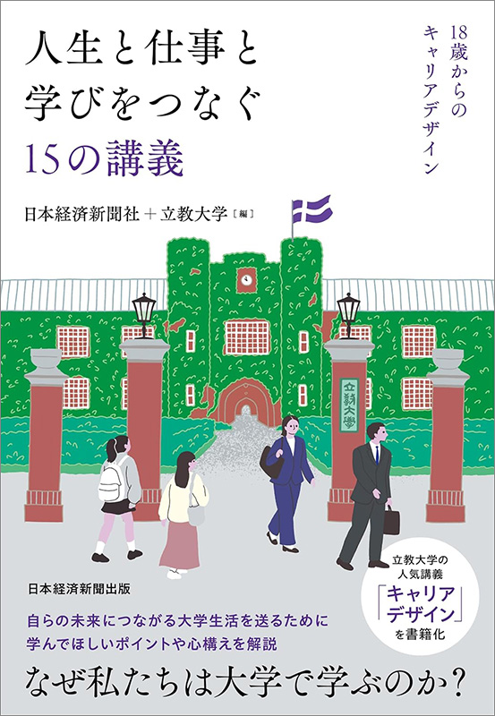 『人生と仕事と学びをつなぐ15の講義　18歳からのキャリアデザイン』