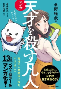 『マンガ 天才を殺す凡人』 『マンガ 天才を殺す凡人』