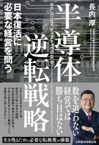 『半導体逆転戦略 日本復活に必要な経営を問う』 『半導体逆転戦略 日本復活に必要な経営を問う』