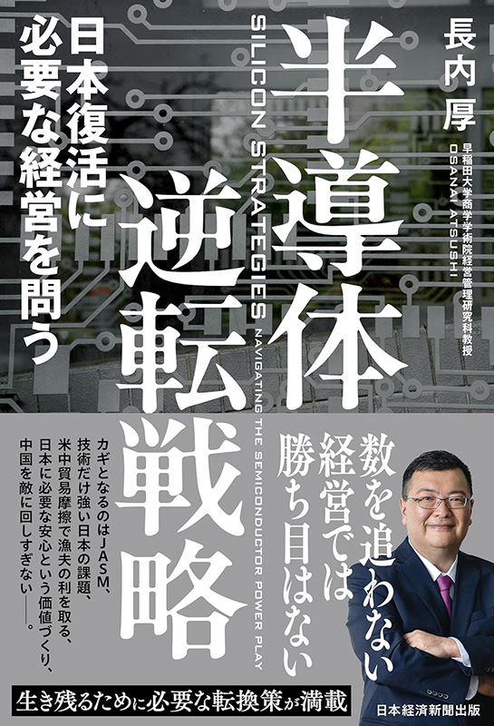 『半導体逆転戦略　日本復活に必要な経営を問う』