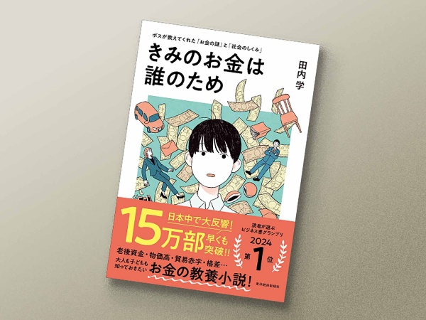 田内さんの代表作『きみのお金は誰のため』は、投資や貯金だけじゃない、人生と社会を豊かにする経済教養小説として話題に。発売3カ月で異例の15万部を突破した
