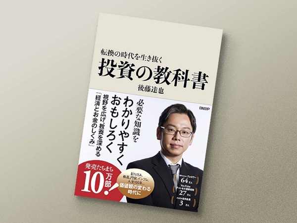 投資を通じて得られものは何か。ビジネスパーソンが備えておくべき株式市場や経済の仕組みの最新知識を解説した後藤さんの著書『転換の時代を生き抜く 投資の教科書』