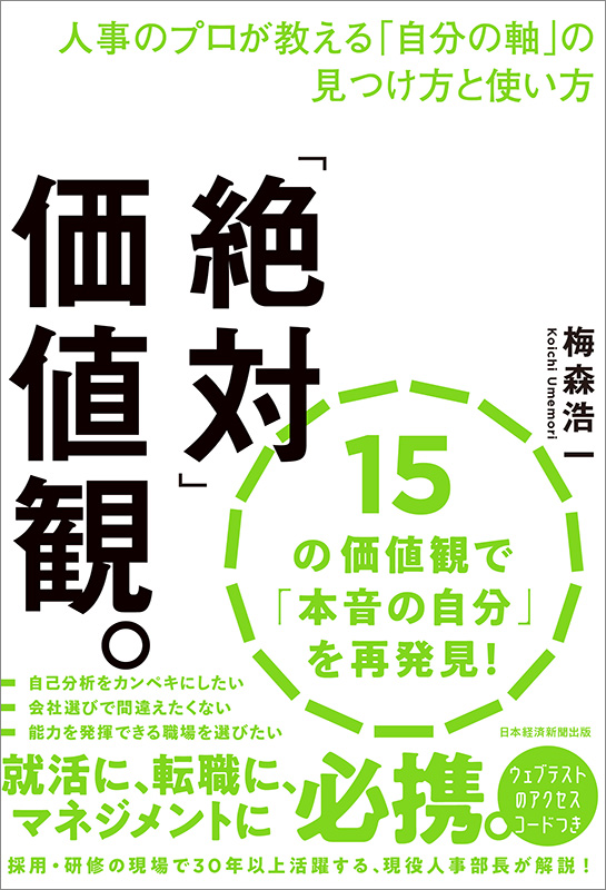 『「絶対」価値観。　人事のプロが教える「自分の軸」の見つけ方と使い方』
