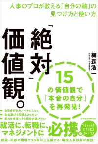 『「絶対」価値観。 人事のプロが教える「自分の軸」の見つけ方と使い方』 『「絶対」価値観。 人事のプロが教える「自分の軸」の見つけ方と使い方』