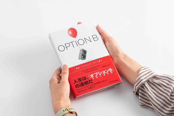 『OPTION B』(シェリル・サンドバーグ、アダム・グラント著、櫻井祐子訳、日本経済新聞出版)