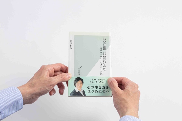 『お金は銀行に預けるな 金融リテラシーの基本と実践』(勝間和代著/光文社新書)