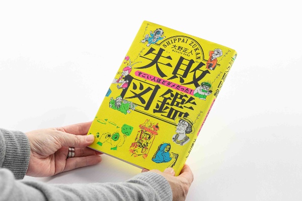 『失敗図鑑―すごい人ほどダメだった!』(大野正人著、文響社)