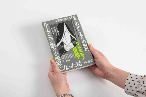 『千葉からほとんど出ない引きこもりの俺が、一度も海外に行ったことがないままルーマニア語の小説家になった話』(済東鉄腸著/左右社)