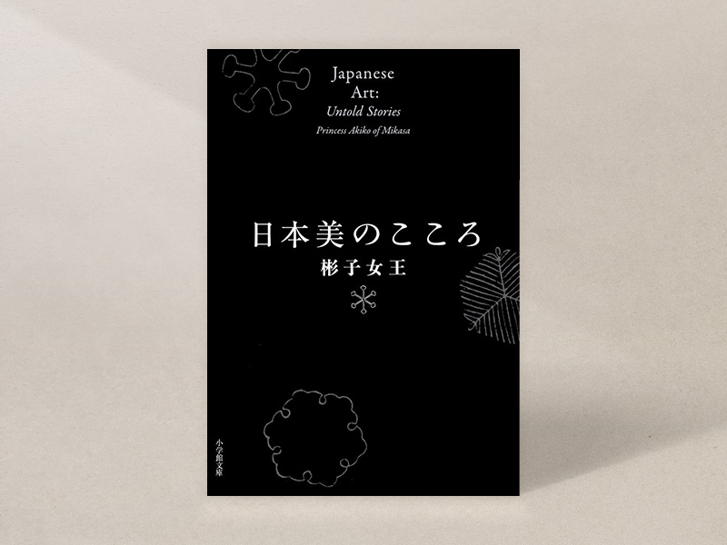 思わぬところに落ちる」 彬子女王の文章術 | 日経BOOKプラス