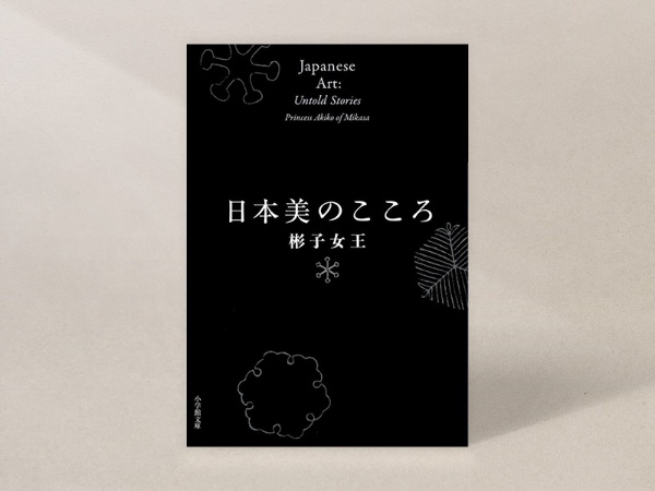 『日本美のこころ』(彬子女王著、小学館文庫)/画像クリックでAmazonページへ 『日本美のこころ』(彬子女王著、小学館文庫)/画像クリックでAmazonページへ