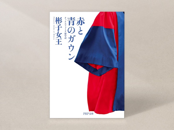 『赤と青のガウン オックスフォード留学記』(彬子女王著、PHP文庫)/画像クリックでAmazonページへ 『赤と青のガウン オックスフォード留学記』(彬子女王著、PHP文庫)/画像クリックでAmazonページへ