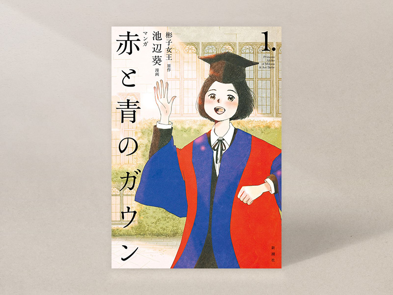 『マンガ 赤と青のガウン 第1巻』（原作・彬子女王、漫画・池辺葵、新潮社）／画像クリックでAmazonページへ