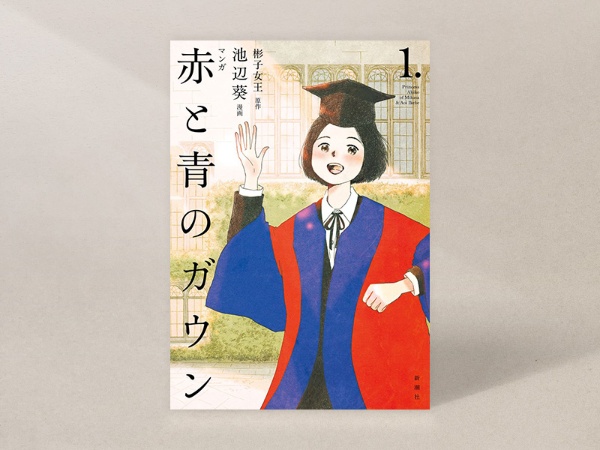 『マンガ 赤と青のガウン 第1巻』(原作・彬子女王、漫画・池辺葵、新潮社)/画像クリックでAmazonページへ 『マンガ 赤と青のガウン 第1巻』(原作・彬子女王、漫画・池辺葵、新潮社)/画像クリックでAmazonページへ