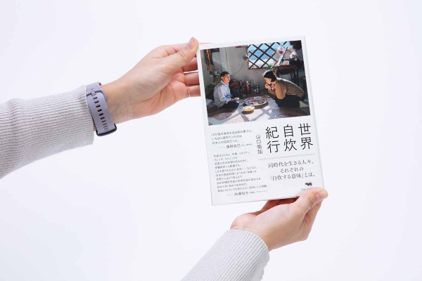 『世界自炊紀行』山口祐加著、晶文社/画像クリックでAmazonページへ 『世界自炊紀行』山口祐加著、晶文社/画像クリックでAmazonページへ