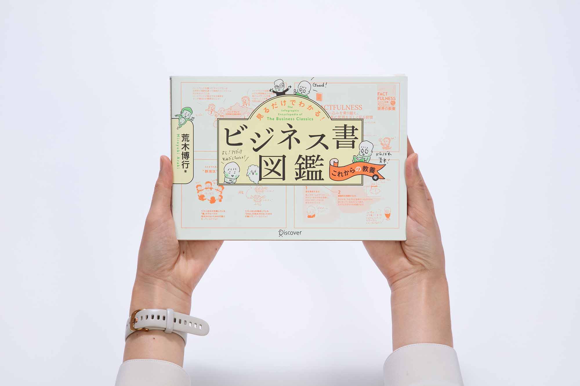 『見るだけでわかる！ ビジネス書図鑑 これからの教養編』荒木博行著、ディスカヴァー・トゥエンティワン／画像クリックでAmazonページへ