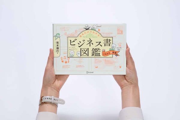 『見るだけでわかる! ビジネス書図鑑 これからの教養編』荒木博行著、ディスカヴァー・トゥエンティワン/画像クリックでAmazonページへ 『見るだけでわかる! ビジネス書図鑑 これからの教養編』荒木博行著、ディスカヴァー・トゥエンティワン/画像クリックでAmazonページへ