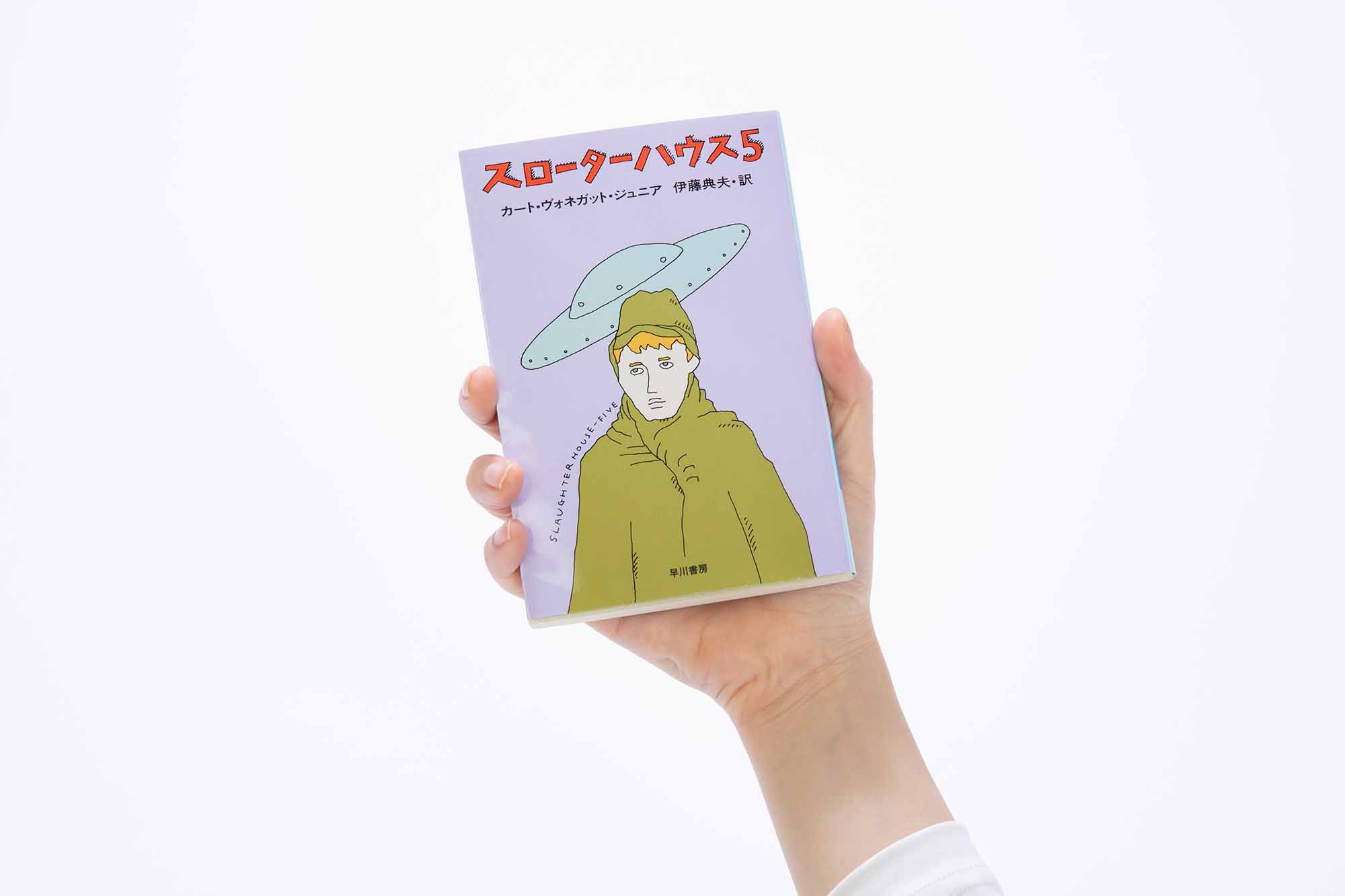 『スローターハウス5』カート・ヴォネガット・ジュニア著、早川書房／画像クリックでAmazonページへ