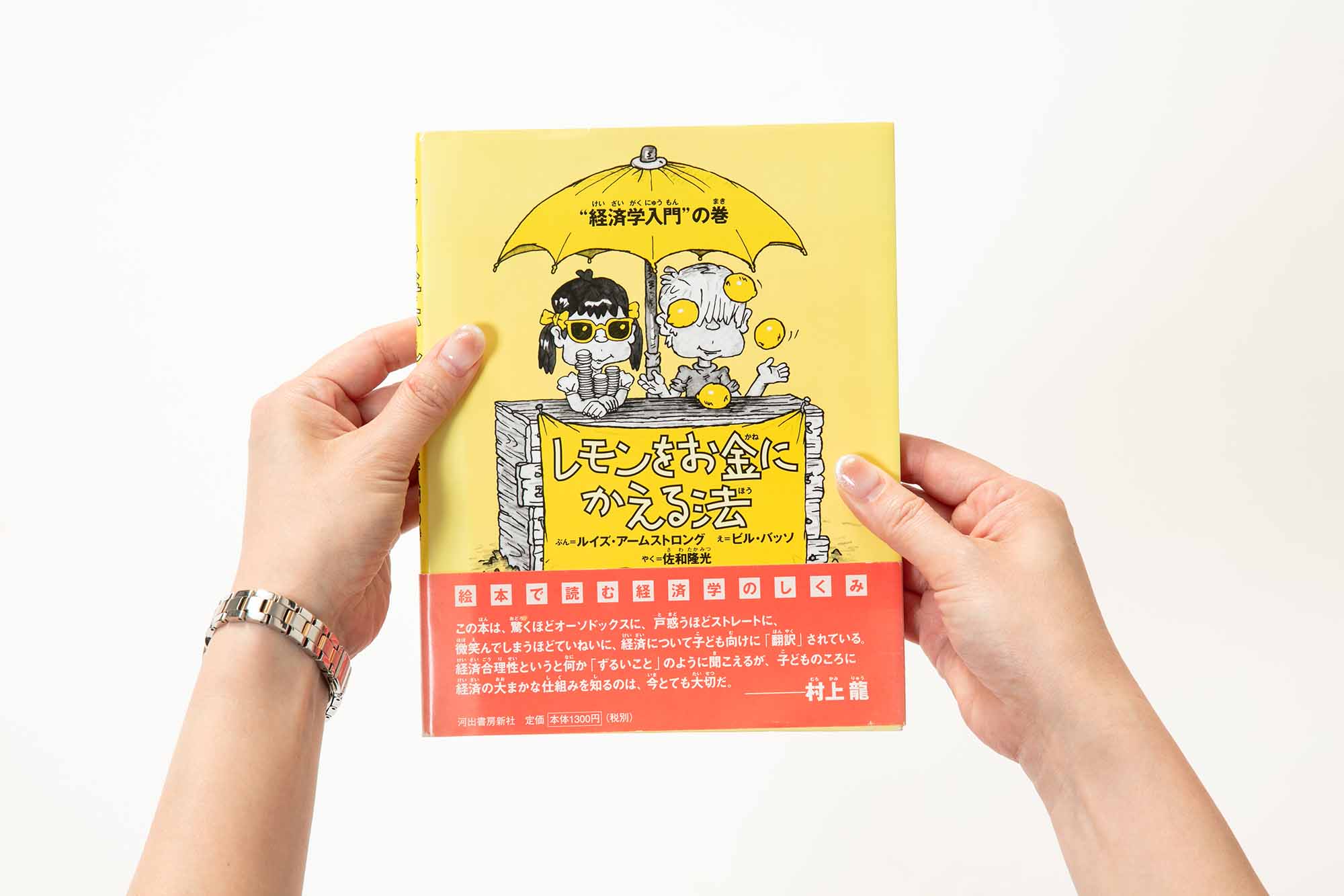 『レモンをお金にかえる法　“経済学入門”の巻』　（ぶん＝ルイズ・アームストロング、え＝ビル・バッソ、やく＝佐和隆光、河出書房新社）
