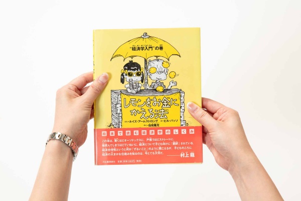 『レモンをお金にかえる法 “経済学入門”の巻』 (ぶん=ルイズ・アームストロング、え=ビル・バッソ、やく=佐和隆光、河出書房新社)