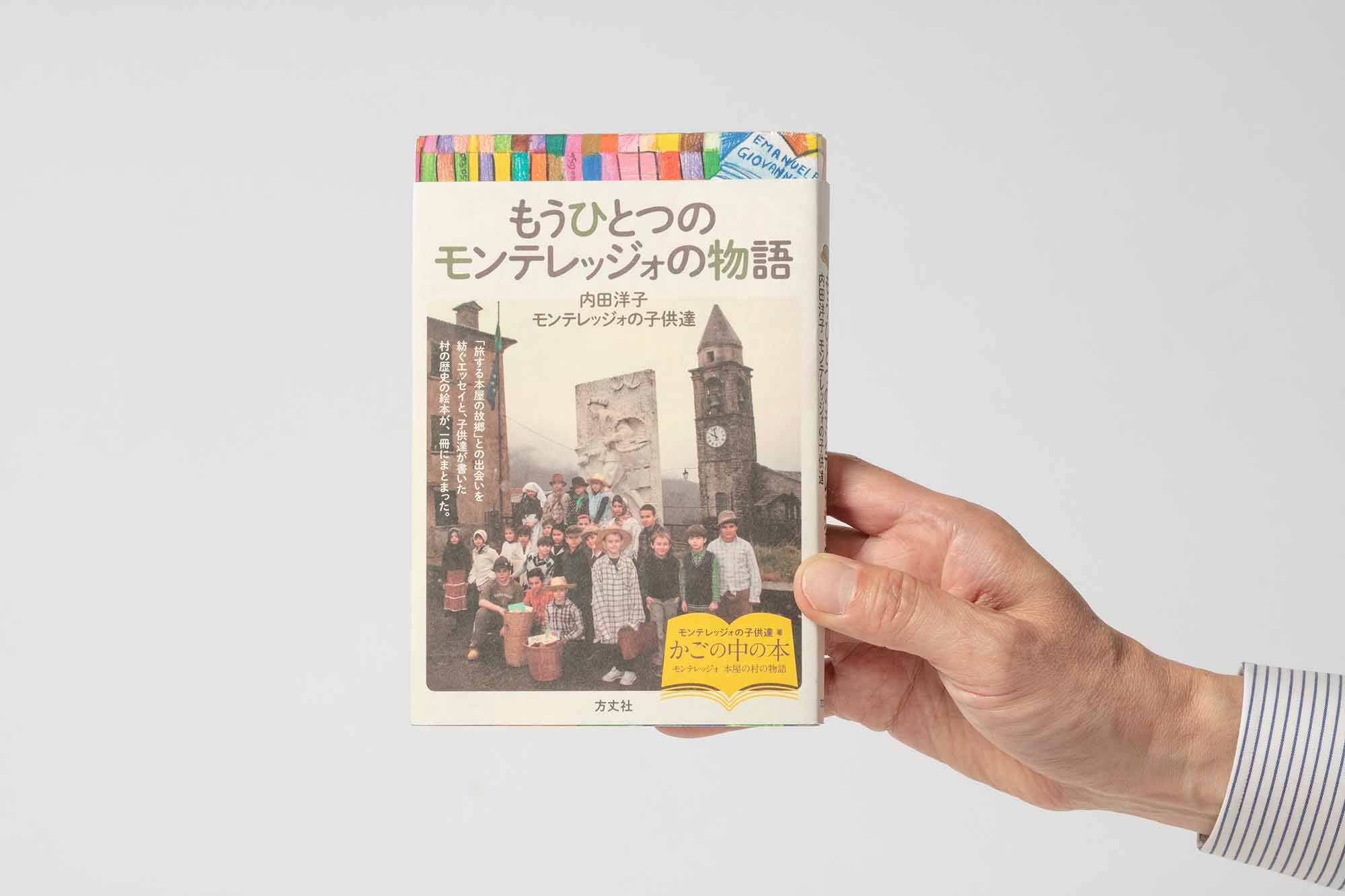 『もうひとつのモンテレッジォの物語』(内田洋子・モンテレッジォの子供達著、方丈社)