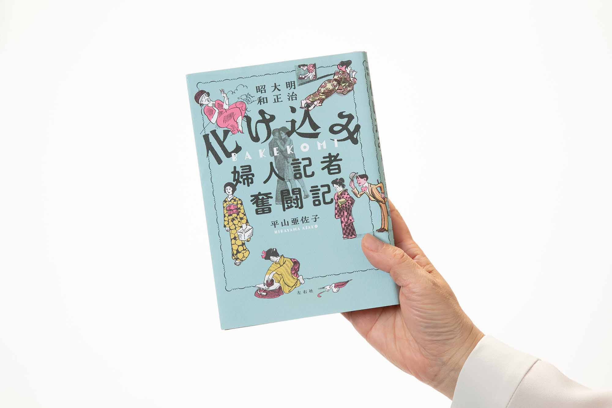 『化け込み婦人記者奮闘記』（平山亜佐子著、左右社）