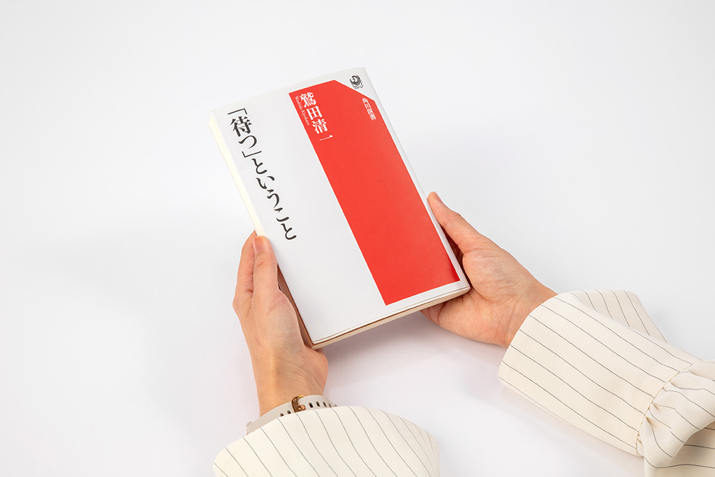 『「待つ」ということ』 鷲田清一著、角川選書/画像クリックでAmazonページへ 『「待つ」ということ』 鷲田清一著、角川選書/画像クリックでAmazonページへ