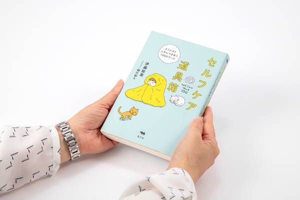 『セルフケアの道具箱~ストレスと上手につきあう100のワーク』 伊藤絵美著、晶文社 画像クリックでAmazonページへ 『セルフケアの道具箱~ストレスと上手につきあう100のワーク』 伊藤絵美著、晶文社 画像クリックでAmazonページへ