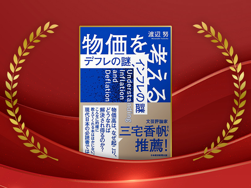 『物価を考える』が第1位、「日経の本」7作選出　ダイヤモンド・オンライン「ベスト経済書」