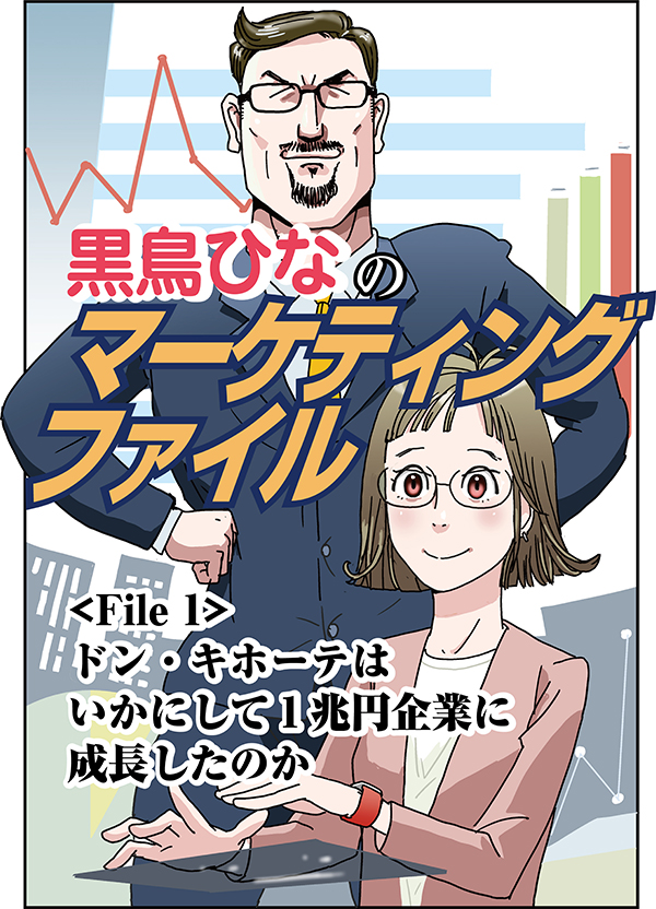 ドン・キホーテは、いかにして「1兆円企業」に成長したのか