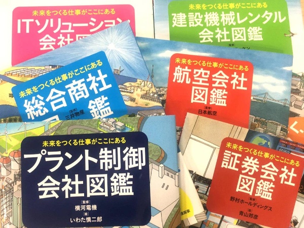 2012年にスタートした人気シリーズ「会社図鑑シリーズ」 2012年にスタートした人気シリーズ「会社図鑑シリーズ」