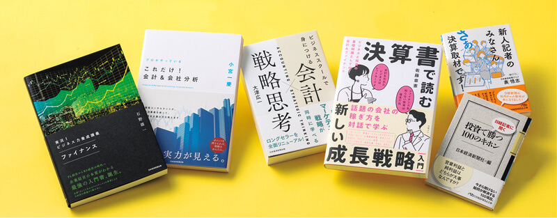 投資の基本・会社の数字に強くなる日経の本 編集部おすすめ | 日経BOOK