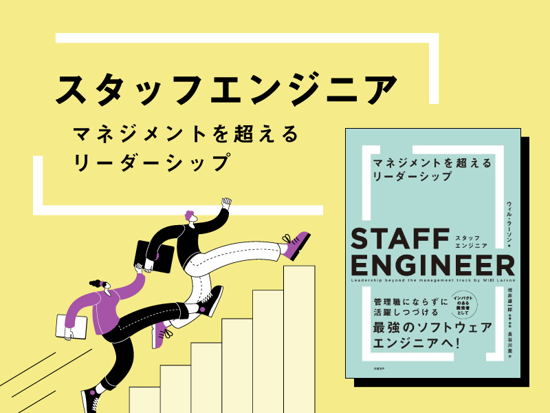 スタッフエンジニア マネジメントを超えるリーダーシップ | 日経BOOKプラス
