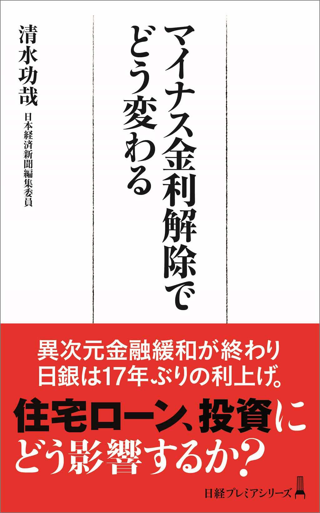 日銀「異次元緩和」終了、17年ぶりの利上げ 次の一手は？ | 日経BOOKプラス