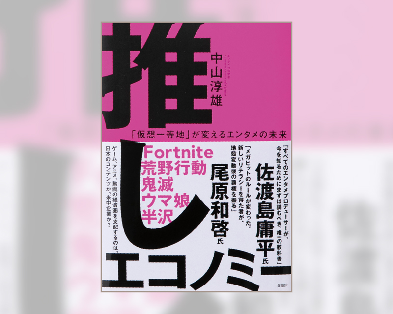 『推しエコノミー 「仮想一等地」が変えるエンタメの未来』