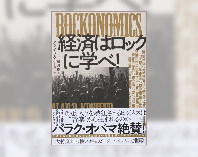 『ROCKONOMICS 経済はロックに学べ!』