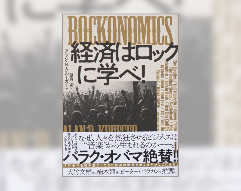 アラン・B・クルーガー著、望月 衛訳/ダイヤモンド社/2420円