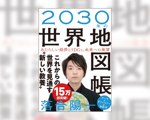 『2030年の世界地図帳あたらしい経済とSDGs、未来への展望』