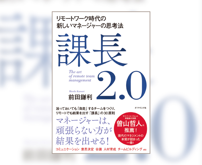 『課長2.0 リモートワーク時代の新しいマネージャーの思考法』